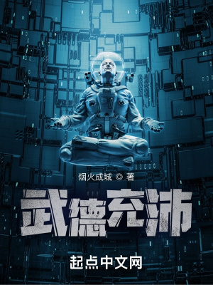 武德充沛 cover 封面
