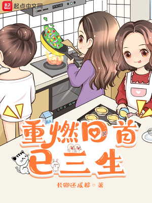 重燃回首已三生 cover 封面