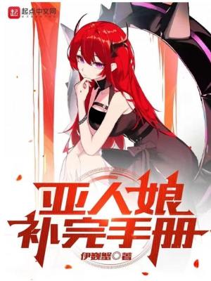 亞人娘補完手冊 cover 封面