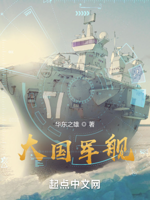 大國軍艦 cover 封面