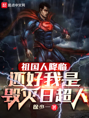祖國人降臨，還好我是毀滅日超人