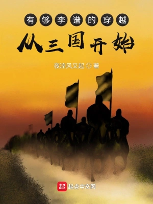 有夠李譜的穿越，從三國開始 cover 封面