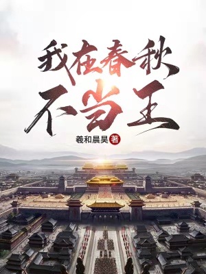 我在春秋不當王 cover 封面