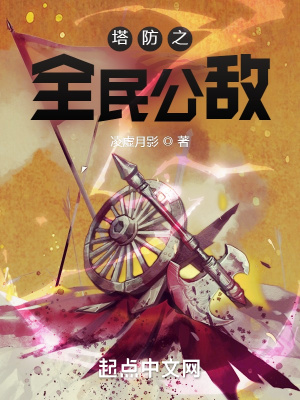 塔防之全民公敵 cover 封面