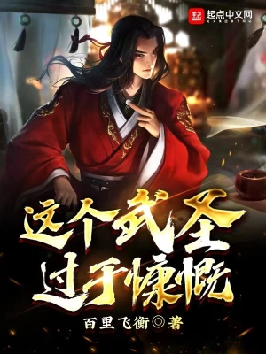 這個(gè)武圣過(guò)于慷慨 cover 封面