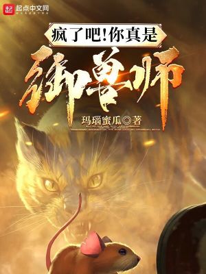 瘋了吧！你真是御獸師？