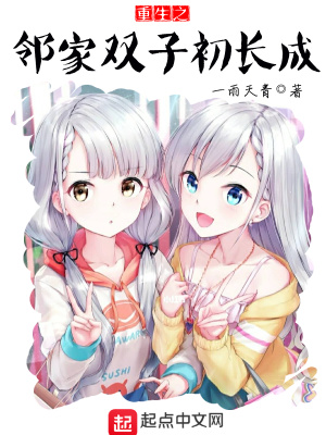 重生之鄰家雙子初長成 cover 封面