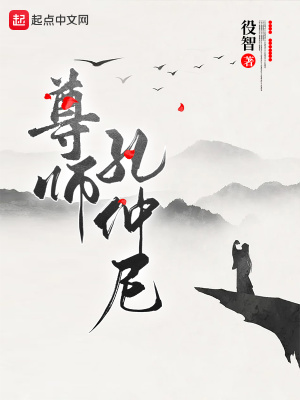 尊師孔仲尼 cover 封面