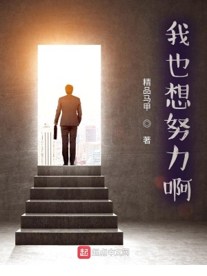 我也想努力啊！