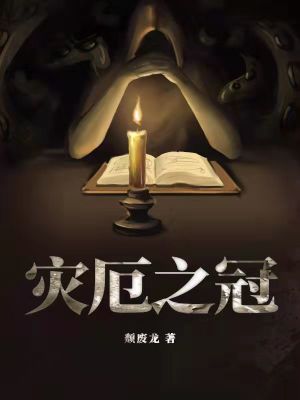 災(zāi)厄之冠 cover 封面
