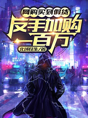網(wǎng)購買到假貨，反手加購一百萬！
