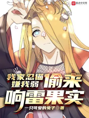 我家忍貓嫌我弱，偷來響雷果實 cover 封面