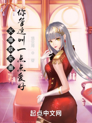 火爆娛樂圈，你管這叫一點點愛好 cover 封面