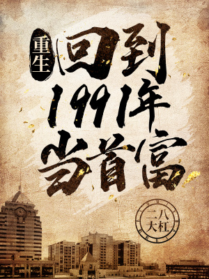 重生：回到1991年當(dāng)首富 cover 封面