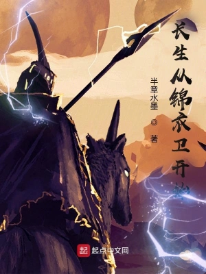 長(zhǎng)生從錦衣衛(wèi)開始