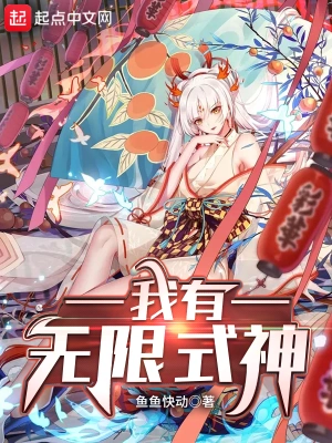 我有無限式神 cover 封面