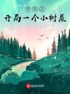 求生之開局一個小樹屋 cover 封面