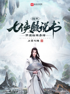 綜武：七俠鎮說書，開局結拜喬峰 cover 封面