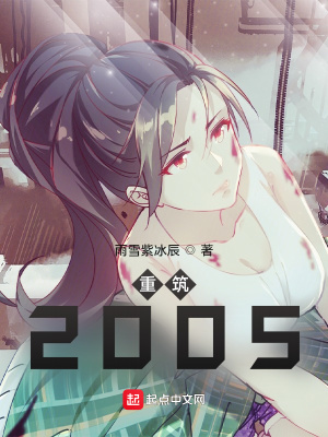 重筑2005 cover 封面