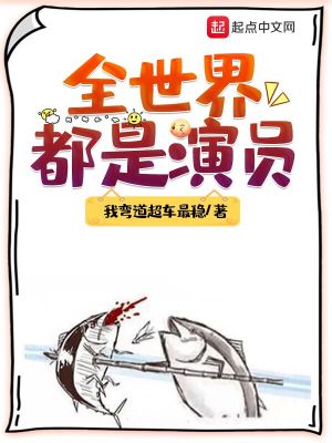 全世界都是演員 cover 封面
