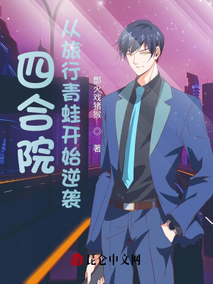 四合院：從旅行青蛙開始逆襲！ cover 封面