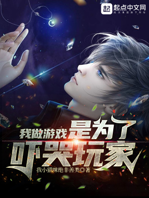 我做游戲是為了嚇哭玩家 cover 封面