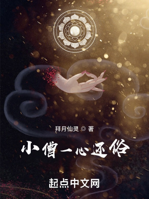 小僧一心還俗 cover 封面