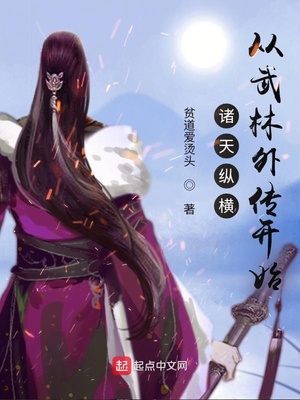 諸天縱橫，從武林外傳開始 cover 封面