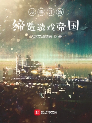 從零開始締造游戲帝國 cover 封面