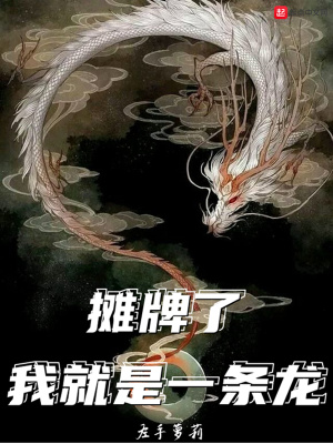 攤牌了，我就是一條龍 cover 封面