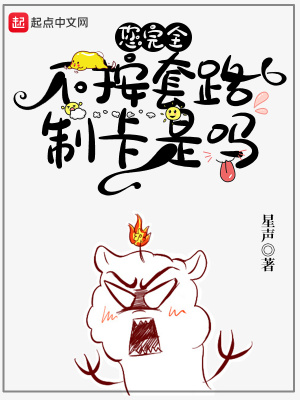 您完全不按套路制卡是嗎 cover 封面