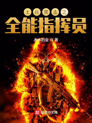 士兵突擊之全能指揮員 cover 封面