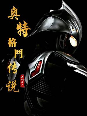 奧特格斗傳說 cover 封面