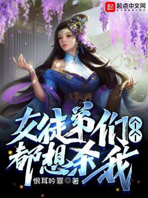 女徒弟們個個都想殺我 cover 封面