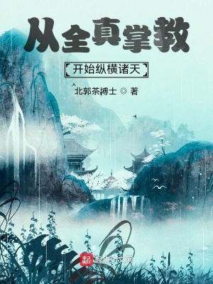 從全真掌教開始縱橫諸天 cover 封面