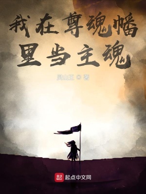 我在尊魂幡里當主魂 cover 封面