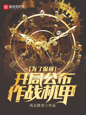 為了保研：開局公布作戰機甲 cover 封面