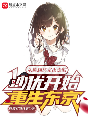 從撿到離家出走的沙優(yōu)開(kāi)始重生東京