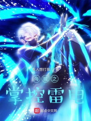 海賊之掌控雷電 cover 封面