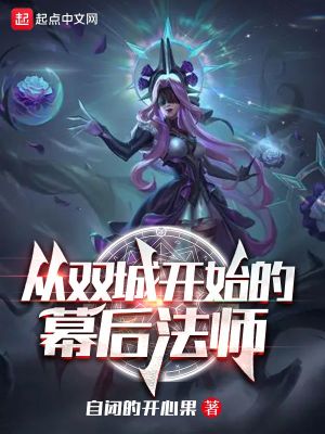從雙城開始的幕后法師 cover 封面
