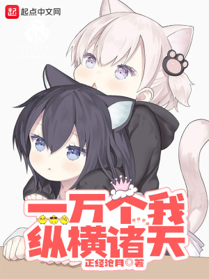 一萬個我縱橫諸天 cover 封面