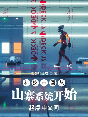 科技帝國從山寨系統開始 cover 封面
