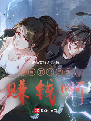 我真的只是想賺錢啊 cover 封面