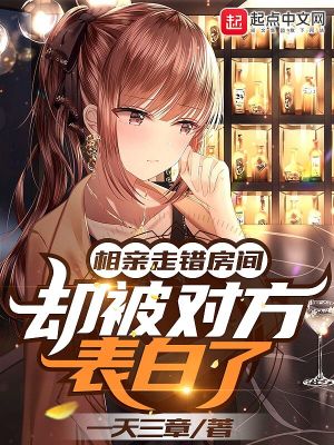 相親走錯(cuò)房間，卻被對(duì)方表白了 cover 封面