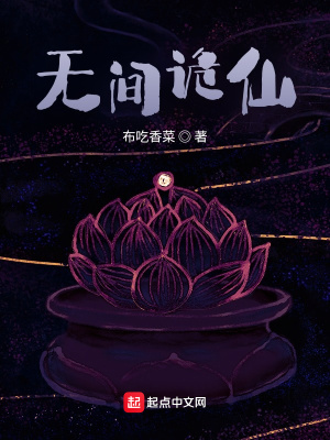 無間詭仙 cover 封面