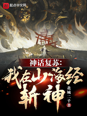 神話復蘇：我在山海經斬神！