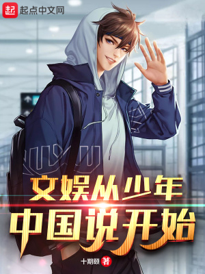 文娛從少年中國說開始 cover 封面