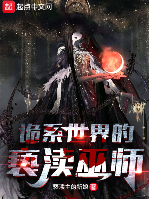 詭系世界的褻瀆巫師 cover 封面