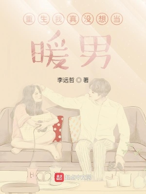 重生我真沒(méi)想當(dāng)暖男 cover 封面