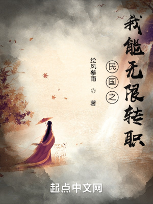 民國之我能無限轉職 cover 封面